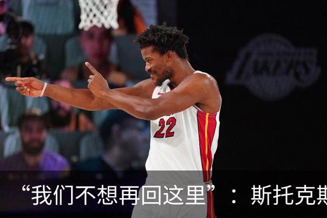 “我们不想再回这里”：斯托克斯赛后直言，瓦尔基里距首冠只差一场