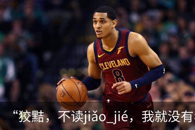 “狡黠，不读jiǎo jié，我就没有看到有人读对的!