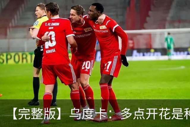 【完整版】乌度卡：多点开花是种奢侈 阵容深度让得分手更轻松