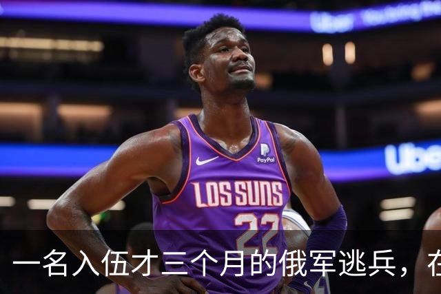 一名入伍才三个月的俄军逃兵，在乌东村落枪杀了五名熟睡的乌军无人机操作员，得手后端着枪一头扎进了乌克兰控制的百万人口大城市