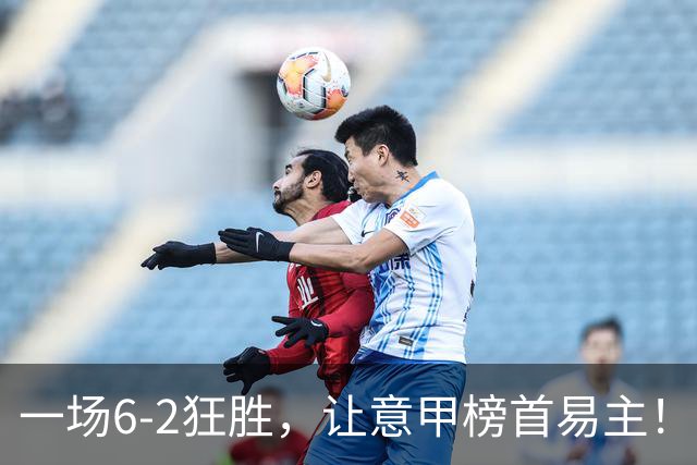一场6-2狂胜，让意甲榜首易主！9轮不败，新夺冠大热门彻底诞生！