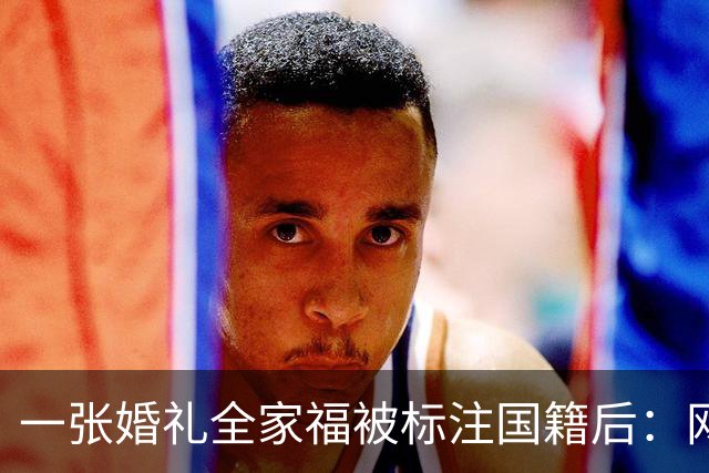 一张婚礼全家福被标注国籍后：网友连夜算账，把林依轮送上了热搜