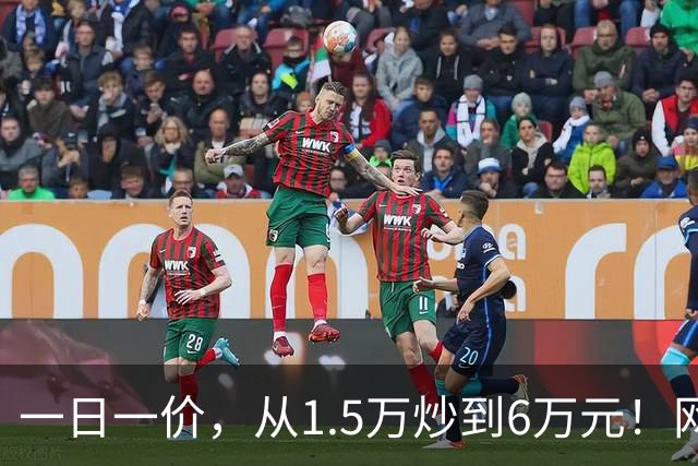 一日一价，从1.5万炒到6万元！网友：怎么涨得比黄金还离谱