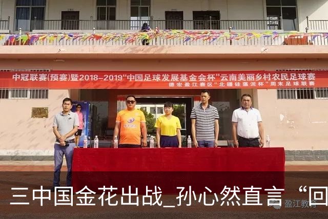 三中国金花出战 孙心然直言“回家”