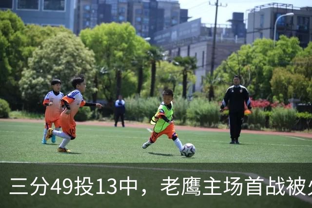 三分49投13中，老鹰主场首战被火箭内线打穿