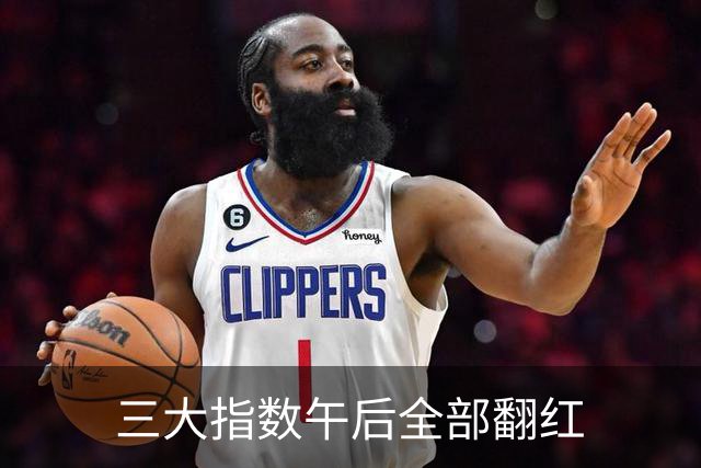 三大指数午后全部翻红