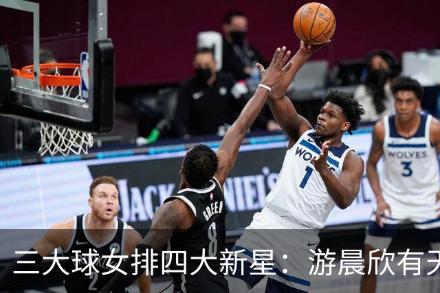 三大球女排四大新星：游晨欣有天赋，陈睿涵全面，热伊麦进攻太强