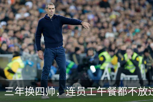 三年换四帅，连员工午餐都不放过！英力士到底把曼联毁成了啥？