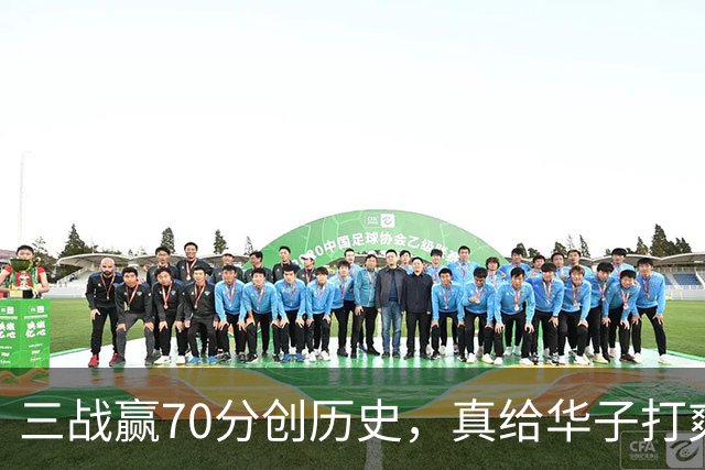 三战赢70分创历史，真给华子打爽了！8换2交易赚翻，库明加也赌对了
