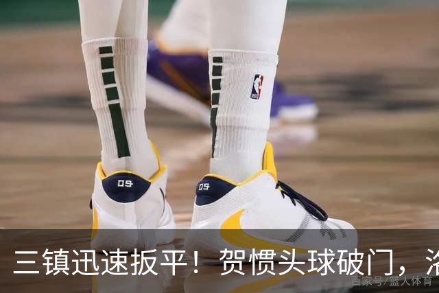 三镇迅速扳平！贺惯头球破门，洛泰任意球送助攻