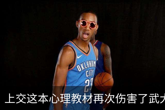 上交这本心理教材再次伤害了武大肖同学