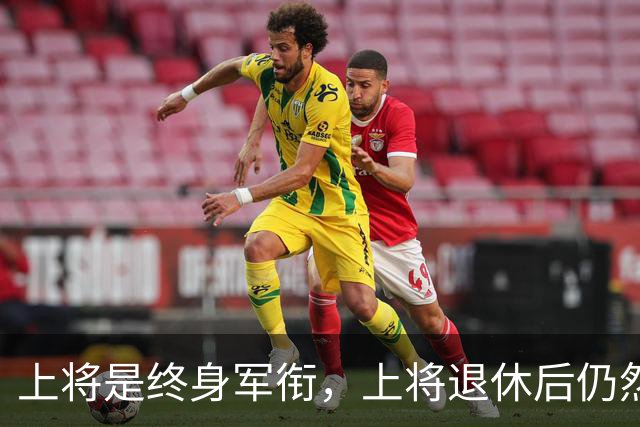 上将是终身军衔，上将退休后仍然能穿上将制服