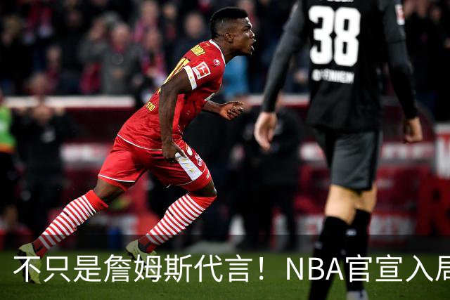 不只是詹姆斯代言！NBA官宣入局预测市场 扩大体育博彩合作范围