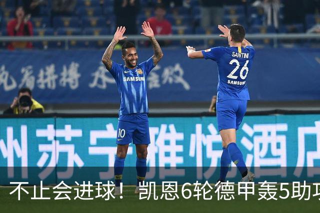 不止会进球！凯恩6轮德甲轰5助攻，追平上赛季联赛助攻总量