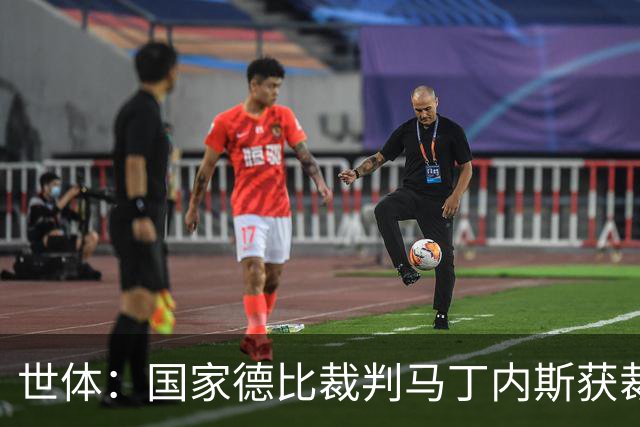 世体：国家德比裁判马丁内斯获裁判界盛赞，完美掌控焦点之战