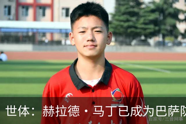 世体：赫拉德·马丁已成为巴萨防线支柱之一，俱乐部计划与他续约