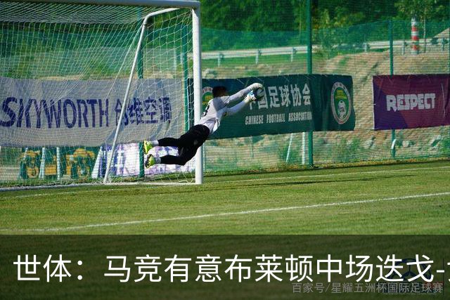 世体：马竞有意布莱顿中场迭戈-戈麦斯，估值5000万-6000万欧