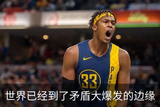 世界已经到了矛盾大爆发的边缘