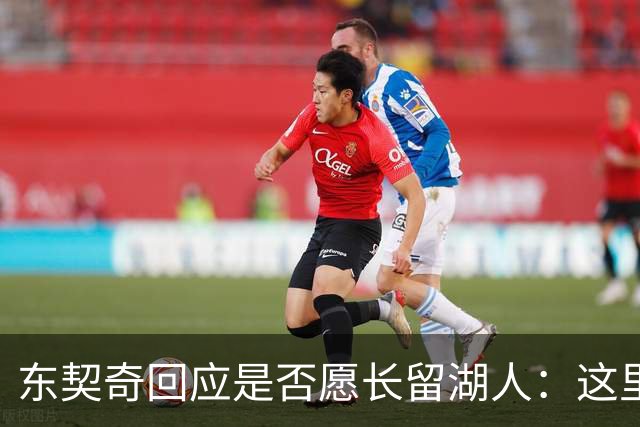 东契奇回应是否愿长留湖人：这里让我找到了舒服的感觉