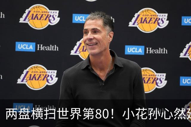 两盘横扫世界第80！小花孙心然延续连胜势头，强势跻身广网16强