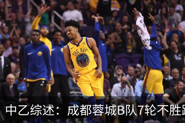 中乙综述：成都蓉城B队7轮不胜距保级线2分，温州惨败保级堪忧