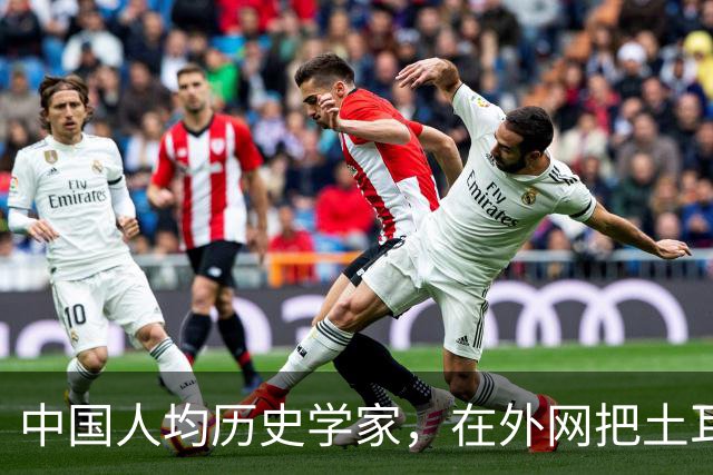 中国人均历史学家，在外网把土耳其人骂到吐血