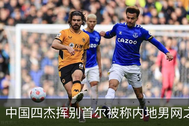 中国四杰挥别首尔被称内地男网之痛，大威首次回应屡战屡败