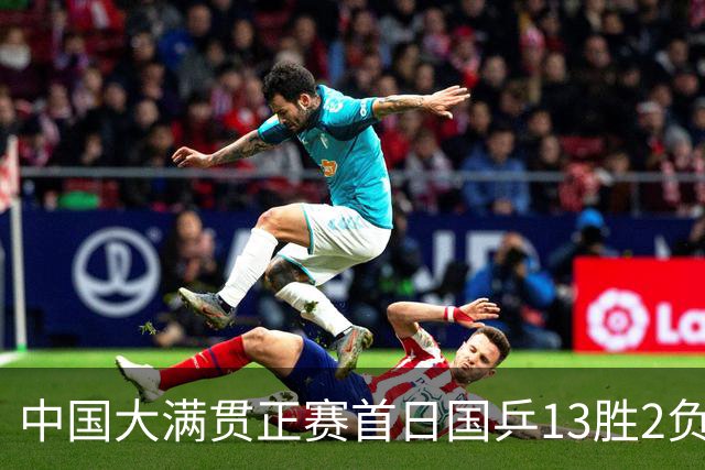 中国大满贯正赛首日国乒13胜2负 王艺迪输内战