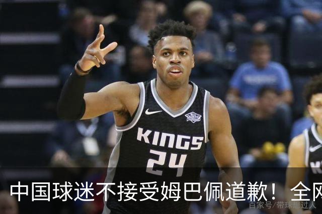 中国球迷不接受姆巴佩道歉！全网抗议：他竟认为自己没错 脸都不露