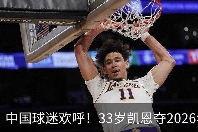 中国球迷欢呼！33岁凯恩夺2026年金球奖，M姓球员德不配位终落选