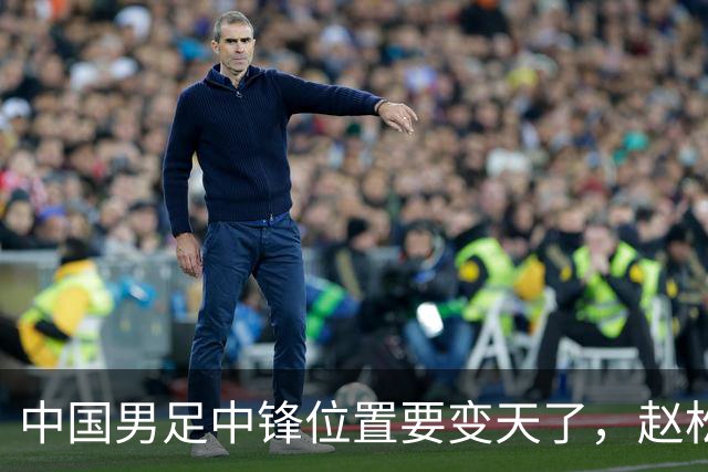 中国男足中锋位置要变天了，赵松源加沙明这对高中锋组合