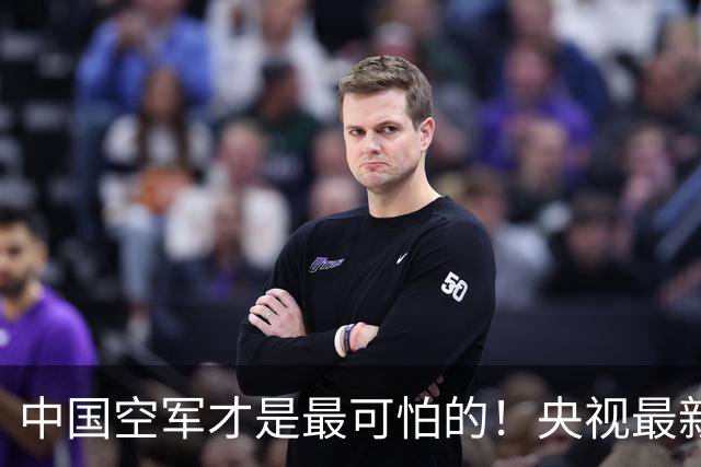 中国空军才是最可怕的！央视最新报道让美媒惊醒：歼20还能打航母