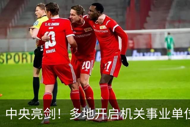 中央亮剑！多地开启机关事业单位大整顿，这几类人受影响最大