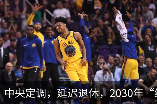 中央定调，延迟退休，2030年“缓冲期”后，提前退休需什么条件？