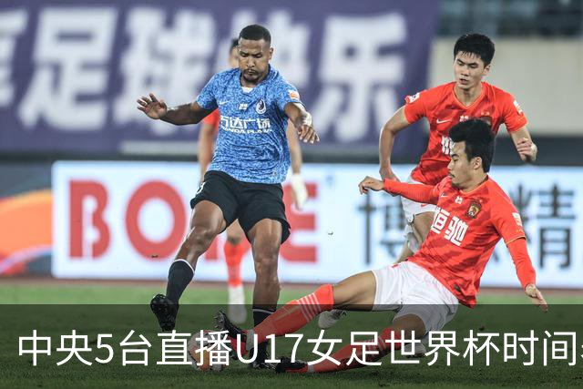 中央5台直播U17女足世界杯时间表：10月29日CCTV5直播中国冲击8强