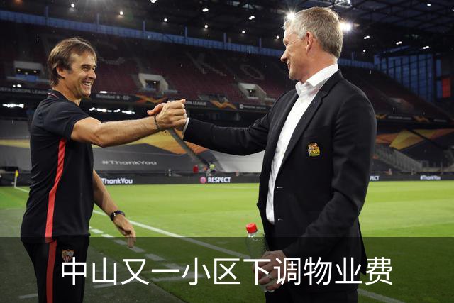 中山又一小区下调物业费