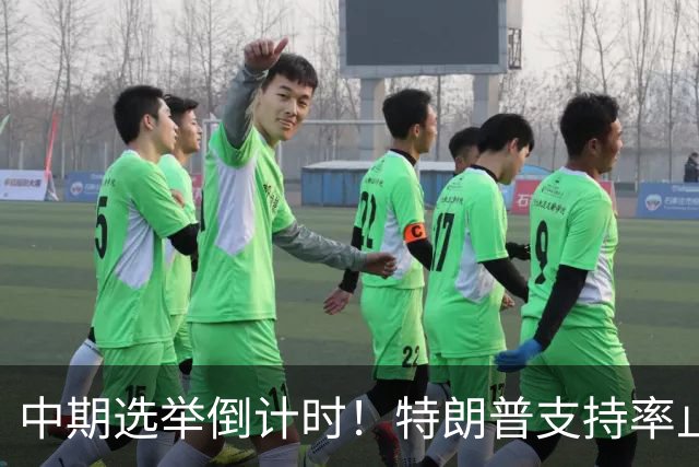 中期选举倒计时！特朗普支持率止跌回升，但民主党仍保持领先
