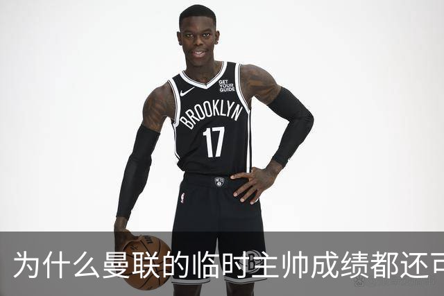 为什么曼联的临时主帅成绩都还可以，转正以后就不行了？