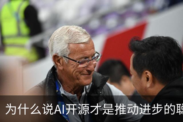 为什么说AI开源才是推动进步的聪明选择？