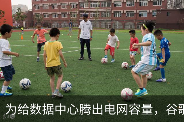 为给数据中心腾出电网容量，谷歌付费让家庭、企业减少用电