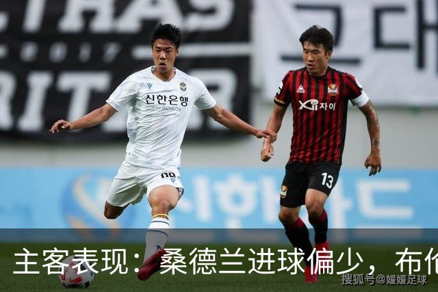 主客表现：桑德兰进球偏少，布伦特福德客场五场未败