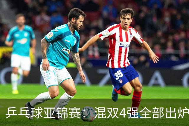 乒乓球亚锦赛：混双4强全部出炉！国乒1胜1负遭日本逆转，韩国印度各占1席