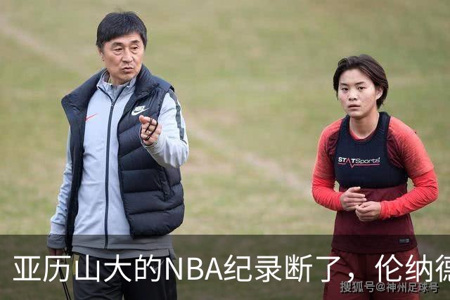 亚历山大的NBA纪录断了，伦纳德的NBA纪录也断了