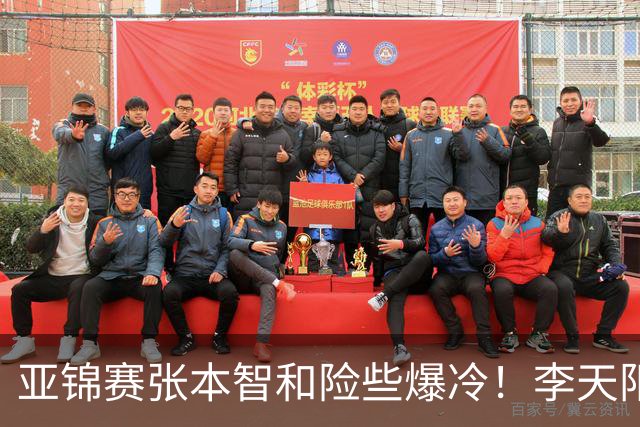 亚锦赛张本智和险些爆冷！李天阳回应3 0向鹏，蒯曼分享胜削球秘诀