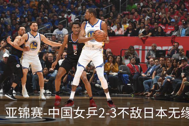 亚锦赛-中国女乒2-3不敌日本无缘卫冕 日本女乒近5届夺3冠