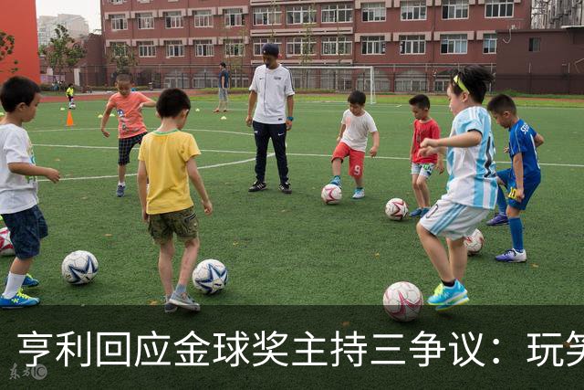 亨利回应金球奖主持三争议：玩笑而已，别说不尊重凯特