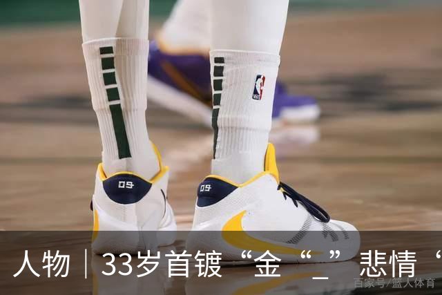 人物｜33岁首镀“金“ ”悲情“凯恩破茧成蝶！