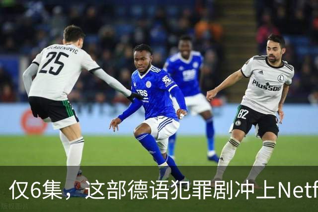 仅6集，这部德语犯罪剧冲上Netflix全球第2，84国热播