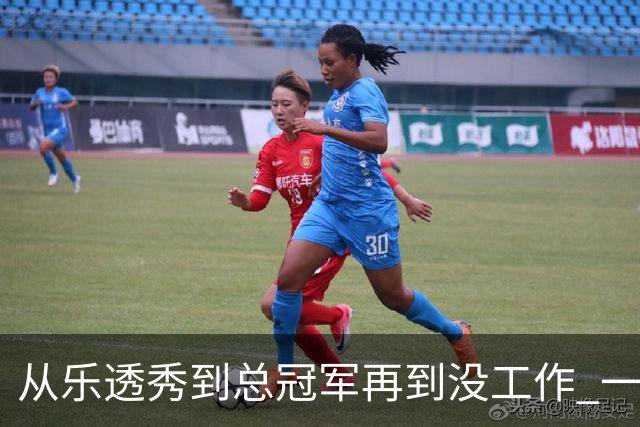 从乐透秀到总冠军再到没工作 一共要几年？