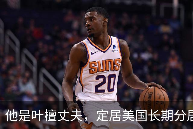 他是叶檀丈夫，定居美国长期分居，身家上亿，妻子患癌仅露面寥寥